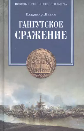 Гангутское сражение — 2590437 — 1