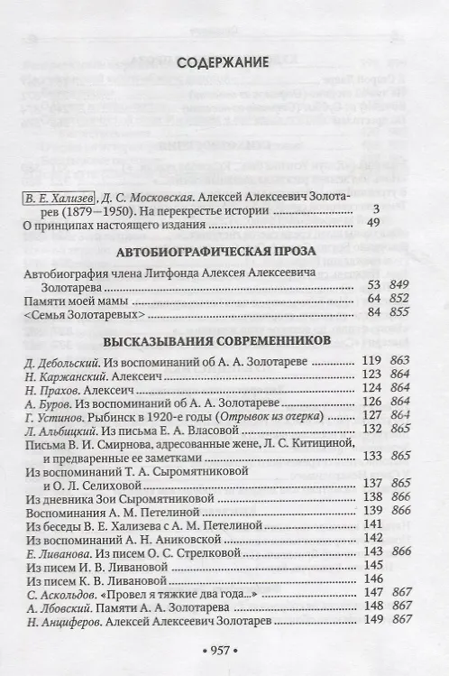 Книга Campo Santo моей памяти: Мемуары. Художественная проза. Стихотворения. Публицистика. Философские произведения. Высказывания современников (Алексей Золотарёв) — 2