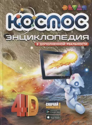 Космос 4D. Энциклопедия в дополненной реальности — 2692024 — 1