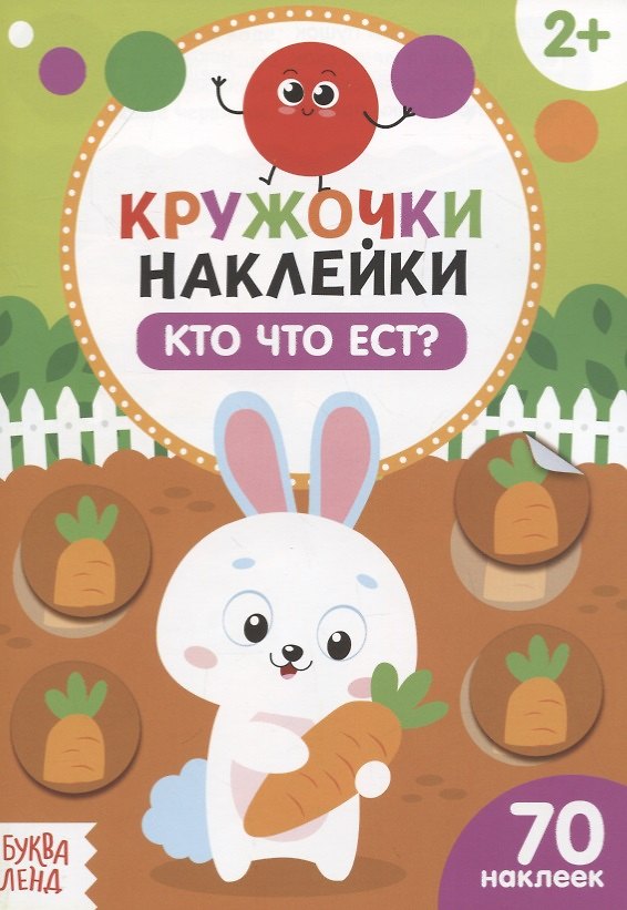 Книга Книжка с наклейками «Кто что ест?» () — 1