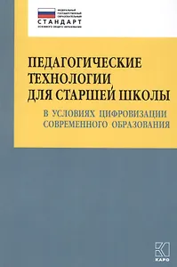 Педагогические технологии для старшей школы в условиях цифровизации современного образования