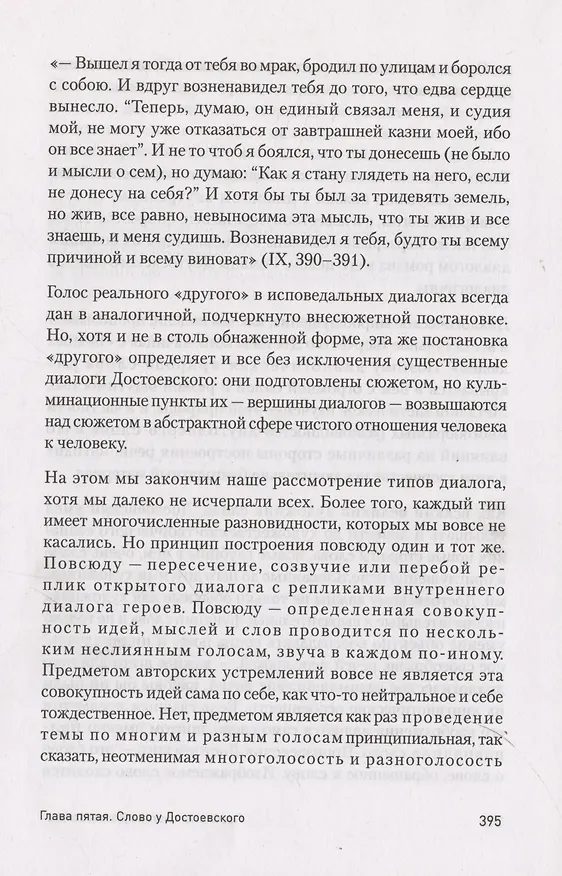 Книга Проблемы поэтики Достоевского (Михаил Бахтин) — 16