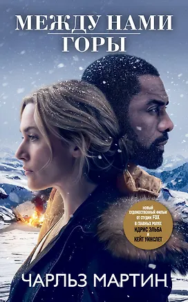 Книга Между нами горы : роман (Чарльз Мартин)