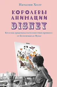Королевы анимации Disney. Кто и как придумывал всем известных принцесс: от Белоснежки до Мулан