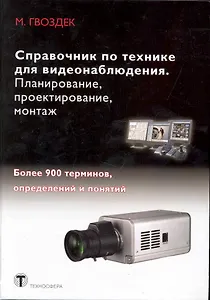Справочник по технике для видеонаблюдения. Планирование, проектирование, монтаж / Гвоздек М. (Икс)