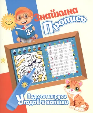 Книга Знайкина пропись.ПР. Угадай и напиши (Ксения Добрева)