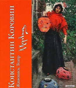Константин Коровин. Живопись. Театр : к 150-летию со дня рождения