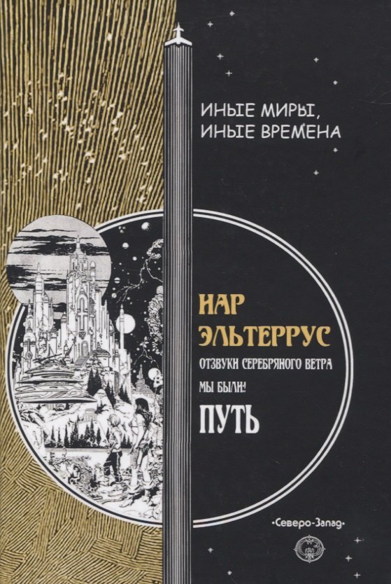 

Отзвуки серебряного ветра. Мы были! Путь