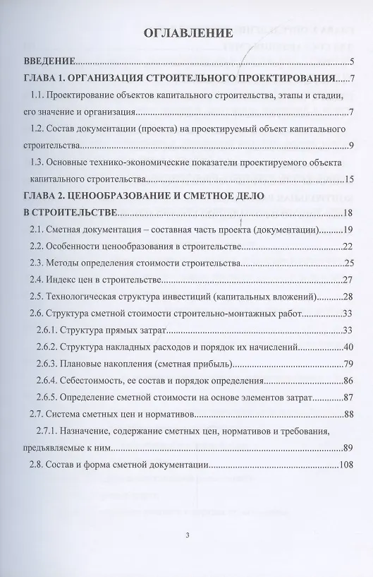 Книга Ценообразование и сметное дело в строительстве (Александр Максимов) — 2
