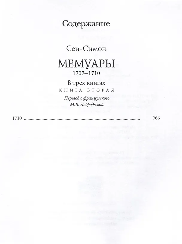 Книга Мемуары. 1707-1710. В 3-х книгах (Сен-Симон) — 4