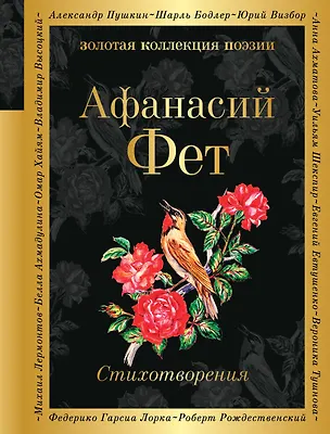 Книга Стихотворения (Афанасий Фет)