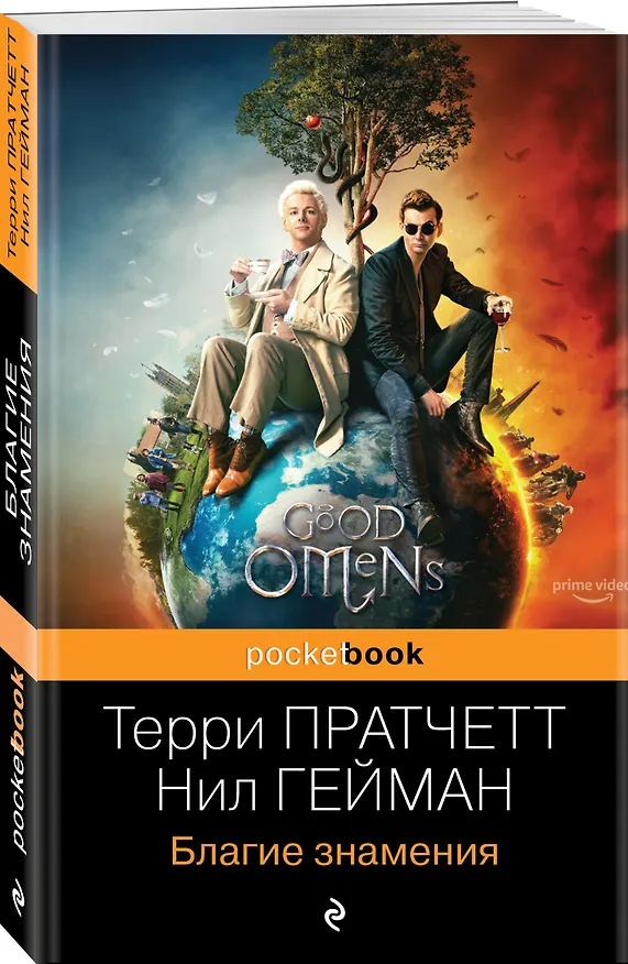 Книга Благие знамения (Терри Пратчетт, Нил Гейман) — 4