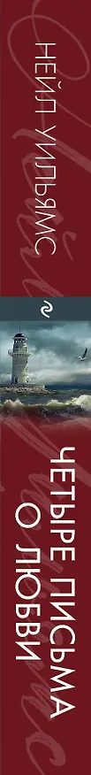 Книга Четыре письма о любви (Николь Уильямс) — 3