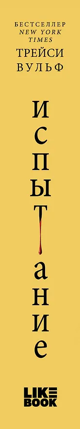Книга Испытание (Трейси Вульф) — 3