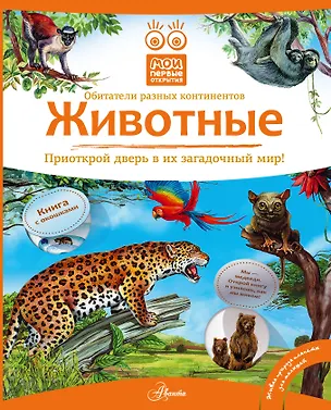 Книга Кн.с Окошками.МПО.Животные (Владимир Бабенко)