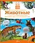 Кн.с Окошками.МПО.Животные — 2414120 — 1