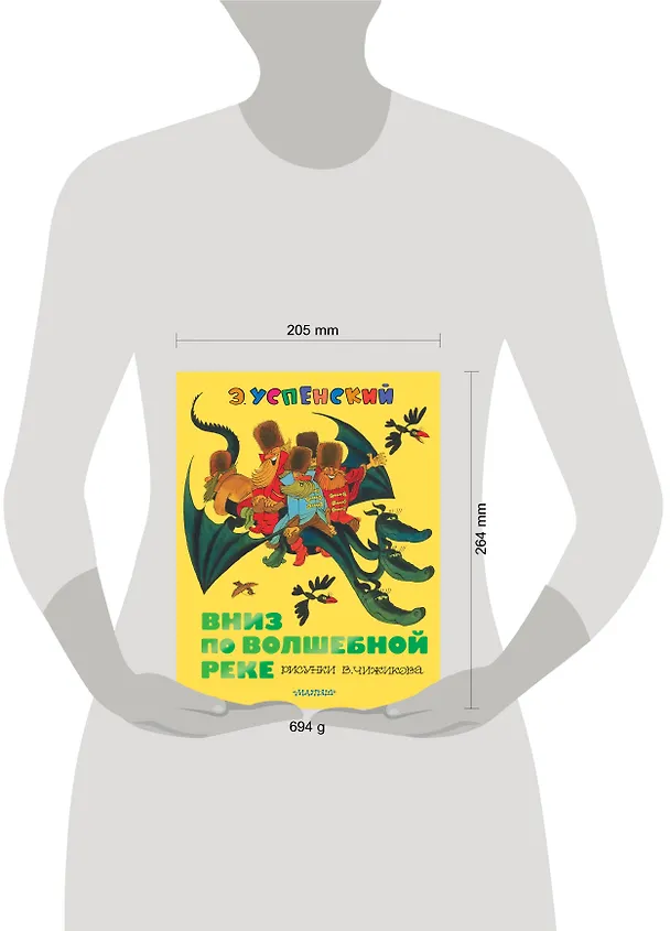 Книга Вниз по волшебной реке: повесть-сказка (Эдуард Успенский) — 4