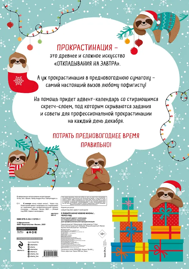 С января начну новую жизнь!.. Через год. Новогодний адвент-календарь со стирающимися заданиями для профессиональной прокрастинации (294х418 мм) 2876148 — 4