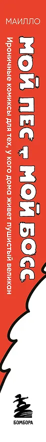 Книга Мой пёс - мой босс. Ироничные комиксы для тех, у кого дома живет пушистый великан (МАИЛЛО) — 4