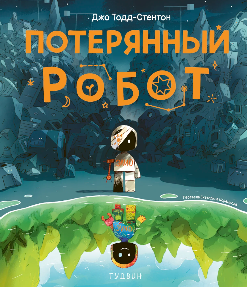 Тодд-Стентон Джо Потерянный робот