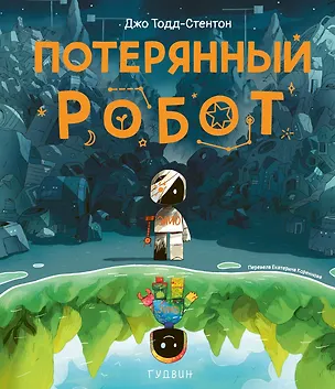 Книга Потерянный робот (Джо Тодд-Стентон)