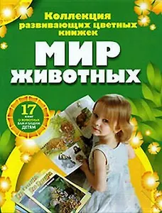 Мир животных (17 книг в боксе)