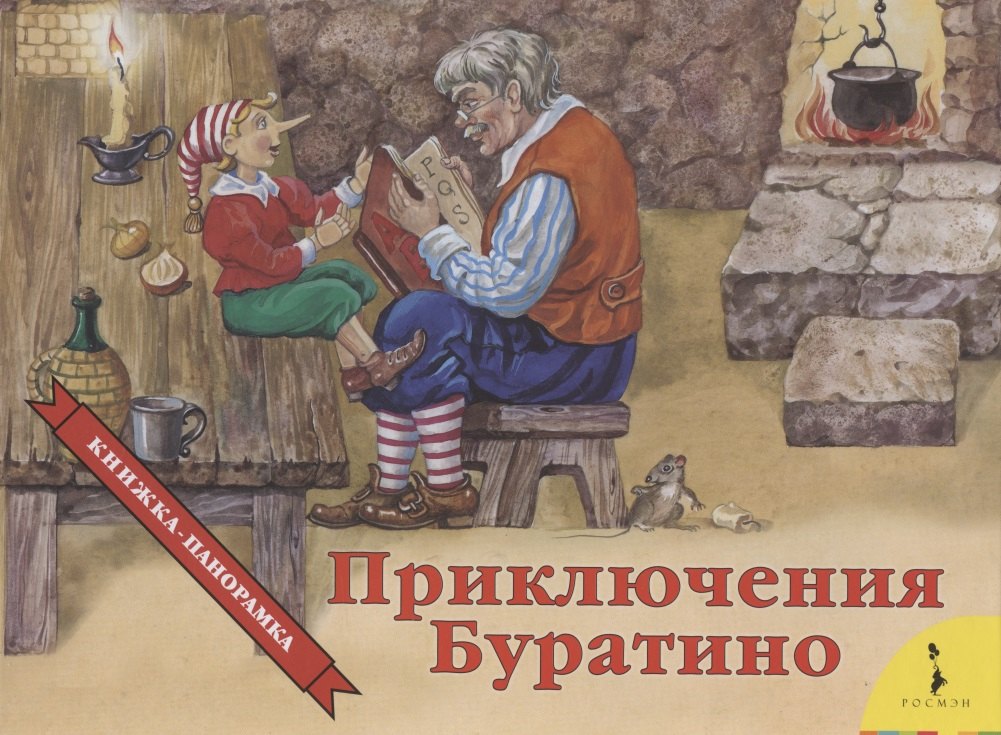 

Приключения Буратино. Книжка-панорамка