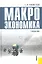 Макроэкономика : учебник — 2314882 — 2