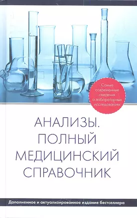 Анализы. Полный медицинский справочник - доп. — 2359297 — 1