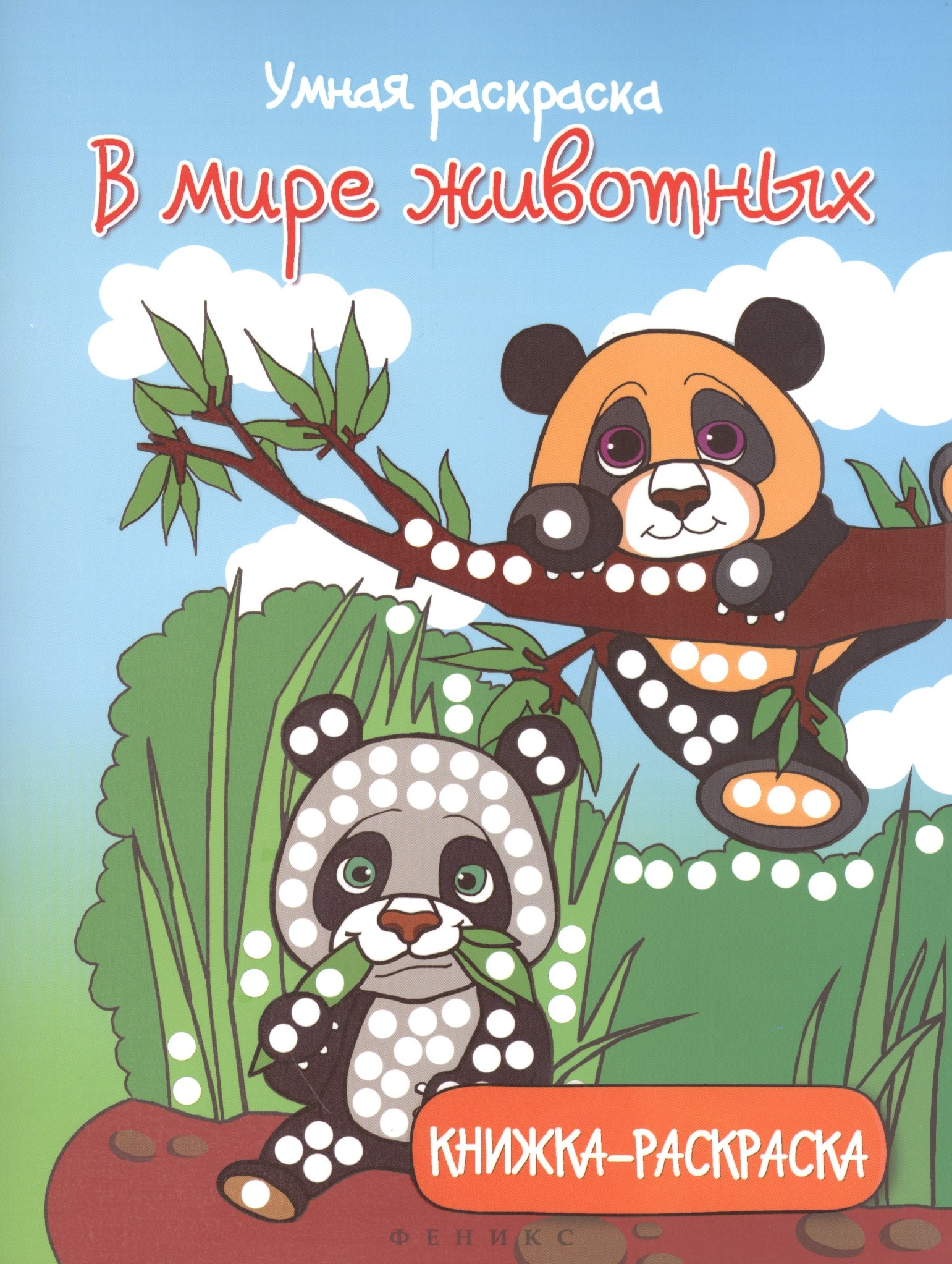 

В мире животных: книжка-раскраска