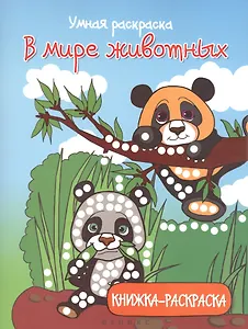 В мире животных: книжка-раскраска