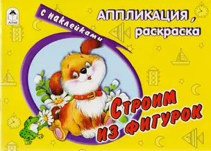 Строим из фигурок. Аппликация, раскраска с наклейками — 2602497 — 1