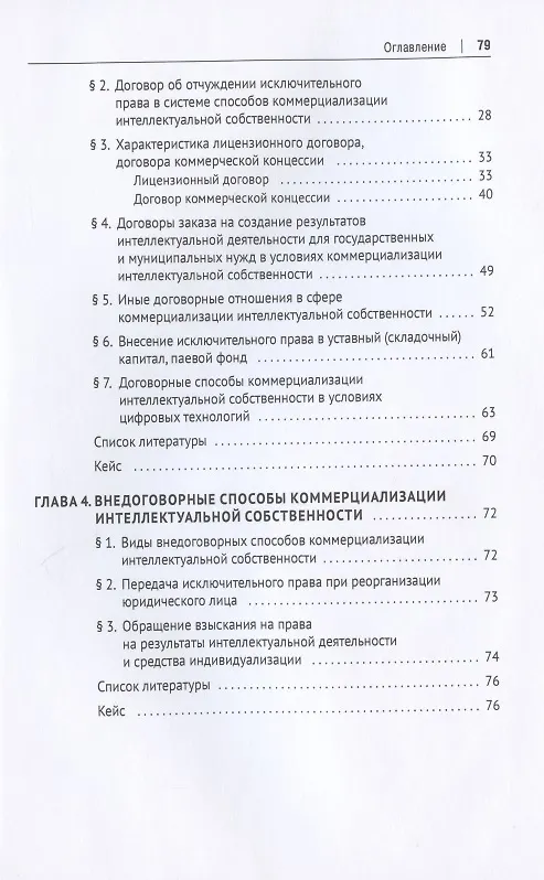 Книга Коммерциализация результатов интеллектуальной деятельности (Ольга Рузакова) — 3