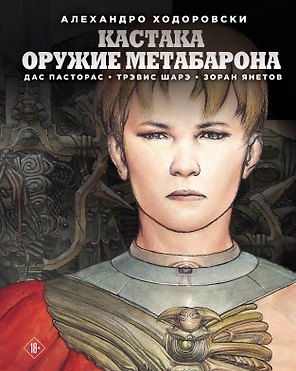 Кастака. Оружие Метабарона
