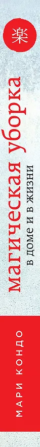 Книга Магическая уборка. Японское искусство наведения порядка дома и в жизни (обложка) (Мари Кондо) — 3