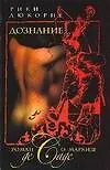 Книга Дознание...: Роман о маркизе де Саде (Рики Дюкорне)