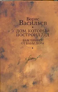 Книга Дом, который построил дед: романы (Борис Васильев)