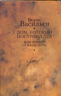 Книга Дом, который построил дед: романы (Борис Васильев) — 1