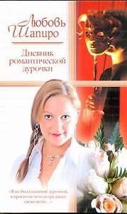 Жен.ром(м).Дневник романт.дурочки