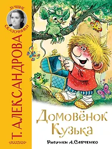 Домовёнок Кузька