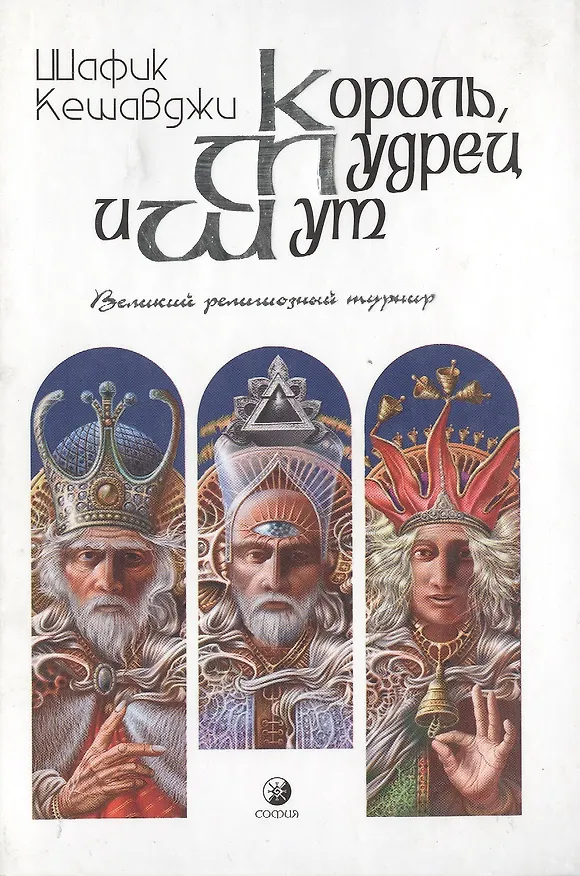 Книга Король, мудрец и шут: Великий религиозный турнир () — 1