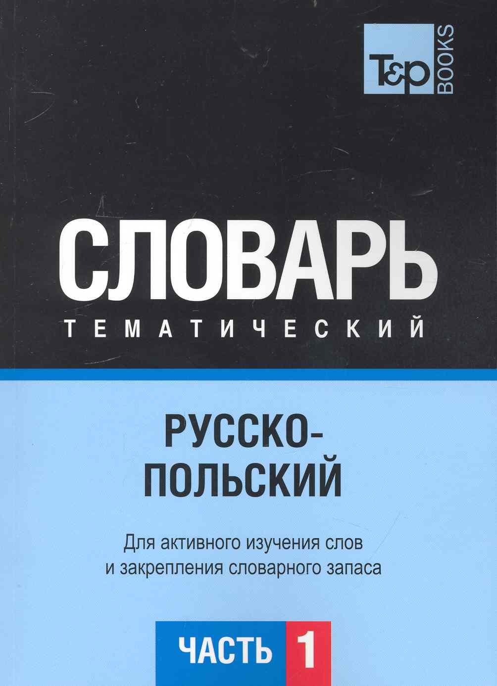 

Русско-польский тематический словарь. Часть 1