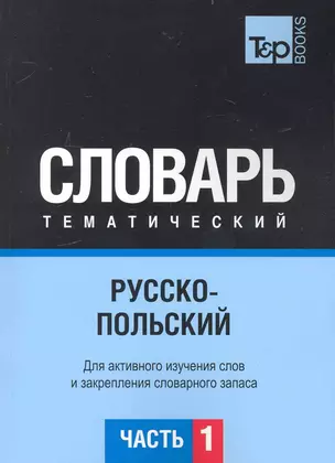 Русско-польский тематический словарь. Часть 1 — 2234378 — 1