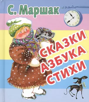 Сказки. Азбука. Стихи — 2364698 — 1