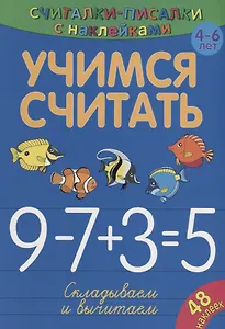 Учимся считать. Складываем и вычитаем