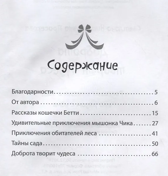 Книга Добро творит чудеса. Рассказы и сказки о тех, кто рядом с нами () — 2
