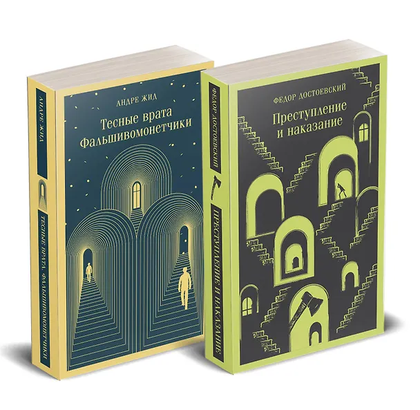 Книга Набор "Преступление без наказания" (комплект из 2-х книг: "Тесные врата. Фальшивомонетчики", "Преступление и наказание") (Андре Жид, Федор Достоевский) — 2