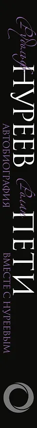 Книга Автобиография. Вместе с Нуреевым (Ролан Пети, Юлия Бекичева, Рудольф Нуреев) — 3