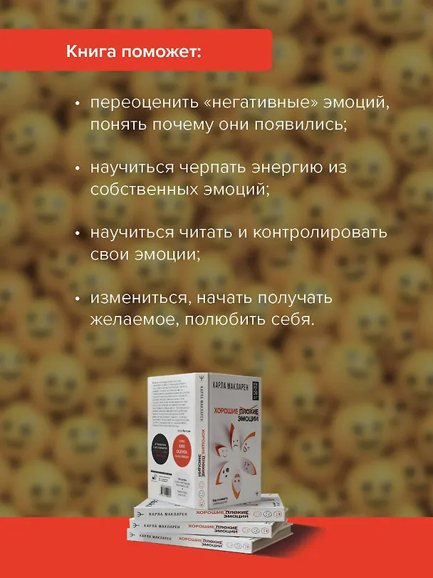 Книга Хорошие плохие эмоции. Как понимать себя и других (Карла Макларен) — 7