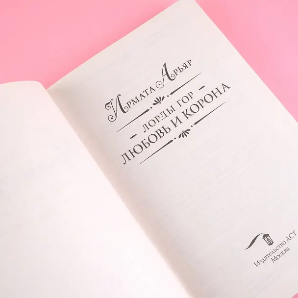 Книга Лорды гор. Любовь и корона (Ирмата Арьяр) — 6